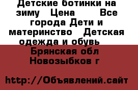 Детские ботинки на зиму › Цена ­ 4 - Все города Дети и материнство » Детская одежда и обувь   . Брянская обл.,Новозыбков г.